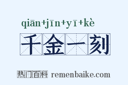 千金一刻是什么意思的图片